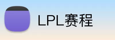 LPL赛程 logo